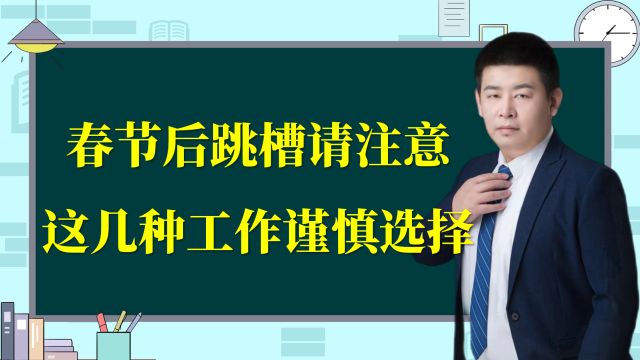 春节后跳槽注意啦,这三种工作要谨慎选择!