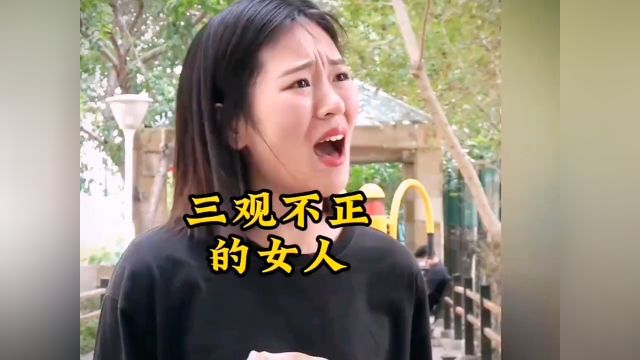 盘点三观不正女人 \