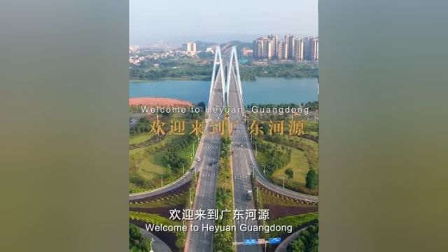 欢迎来到广东河源! welcome to heyuan guangdong #河源 #发现河源之美2023 #航拍