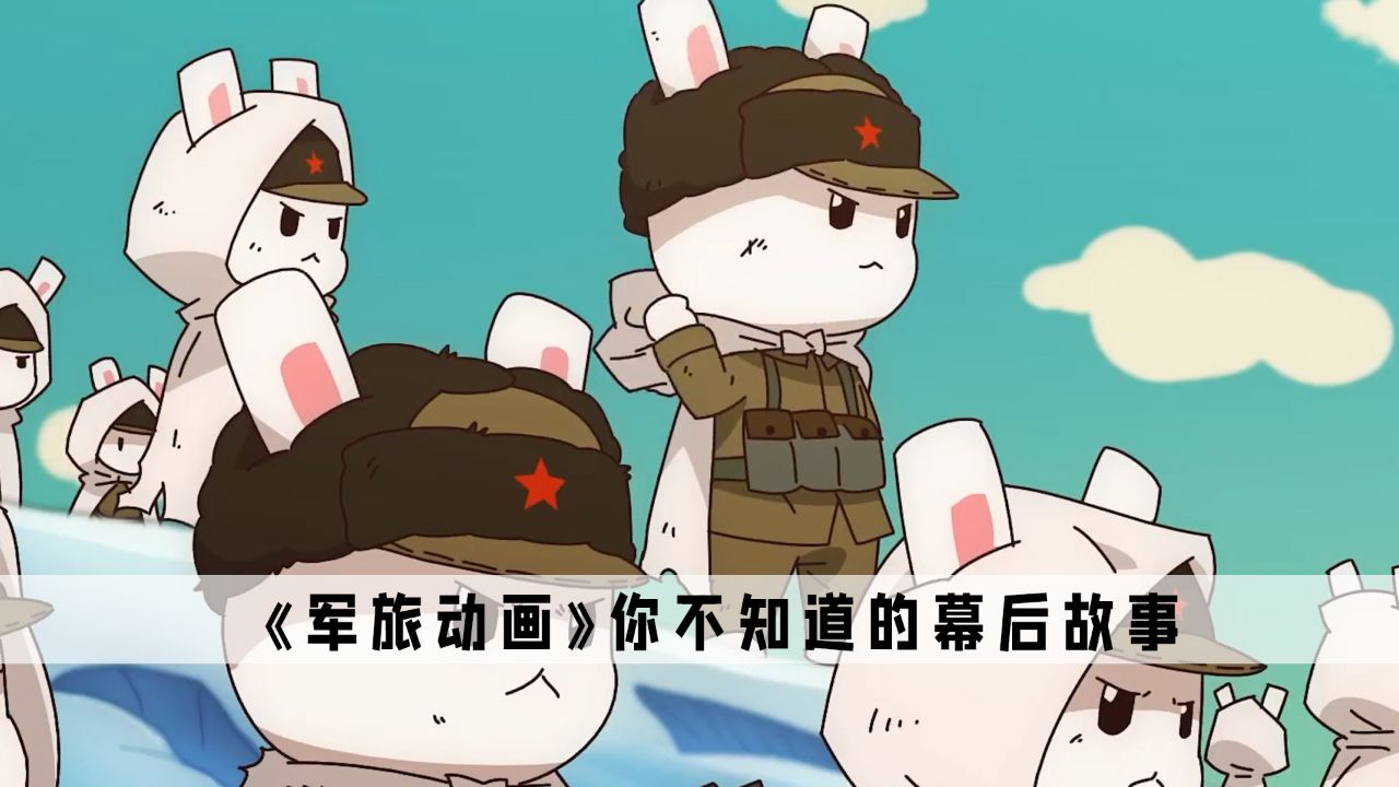 《军旅动画》:难怪这些军旅动漫这么好看,原来他们背后都是大佬