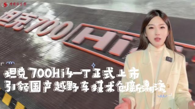 坦克700Hi4T正式上市引领国产越野车技术创新潮流