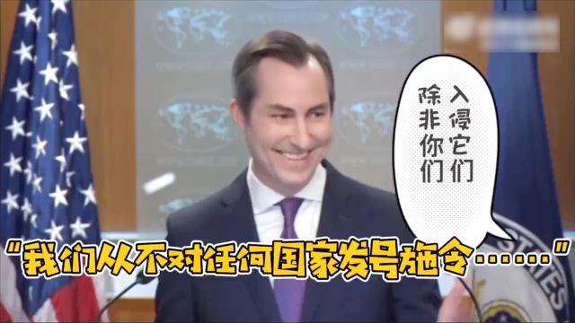 美国称从不命令他国 发言人说完自己笑了:我的意思是…够啦!