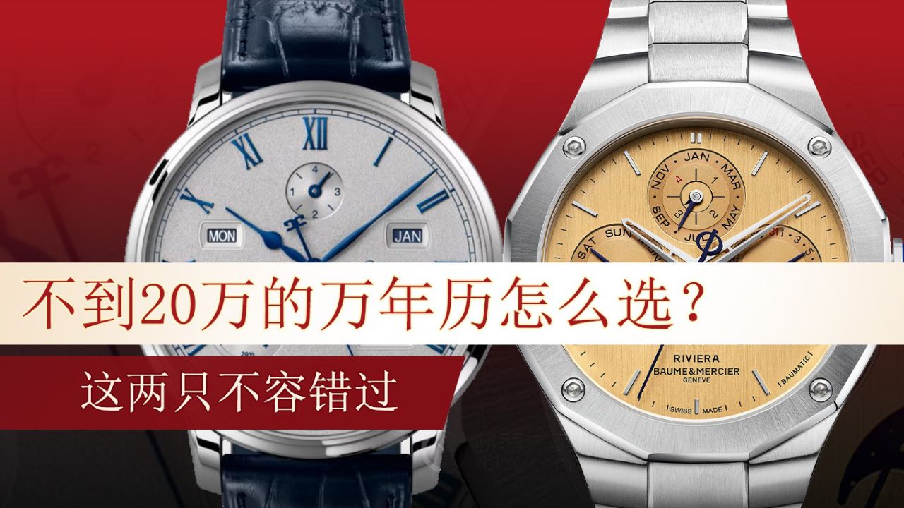 不到20万的万年历怎么选?这两只不容错过