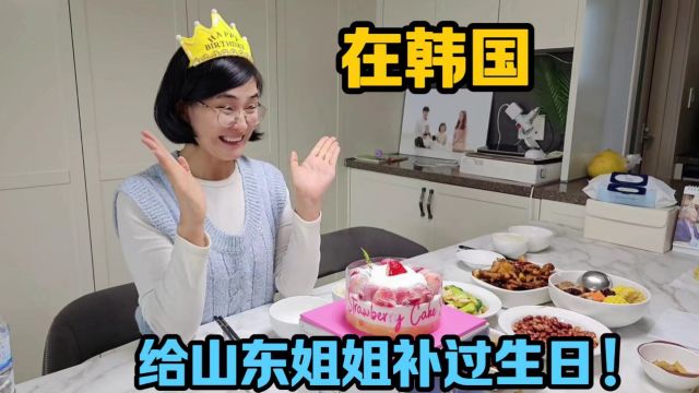 婷婷给山东姐姐补过生日,5个菜一个蛋糕,俩人在韩国相互照顾!