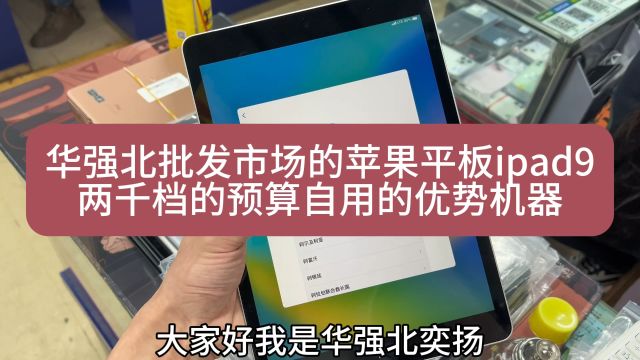 华强北批发市场的苹果平板iPad9,两千档的预算自用的优势二手机