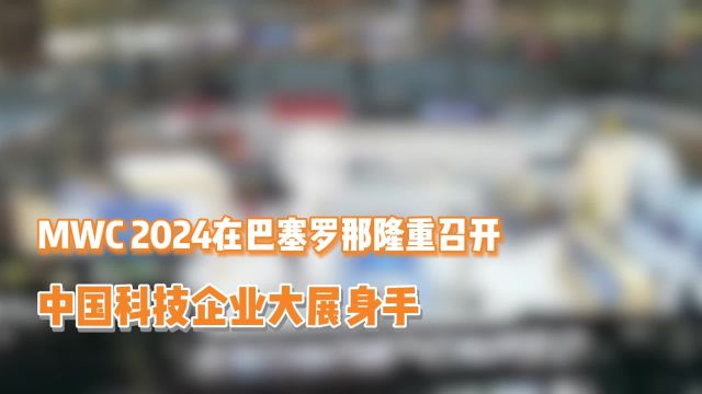 2024MWC:多家中国科技企业惊艳世界,OPPO带来全新OPPOAirGlass3