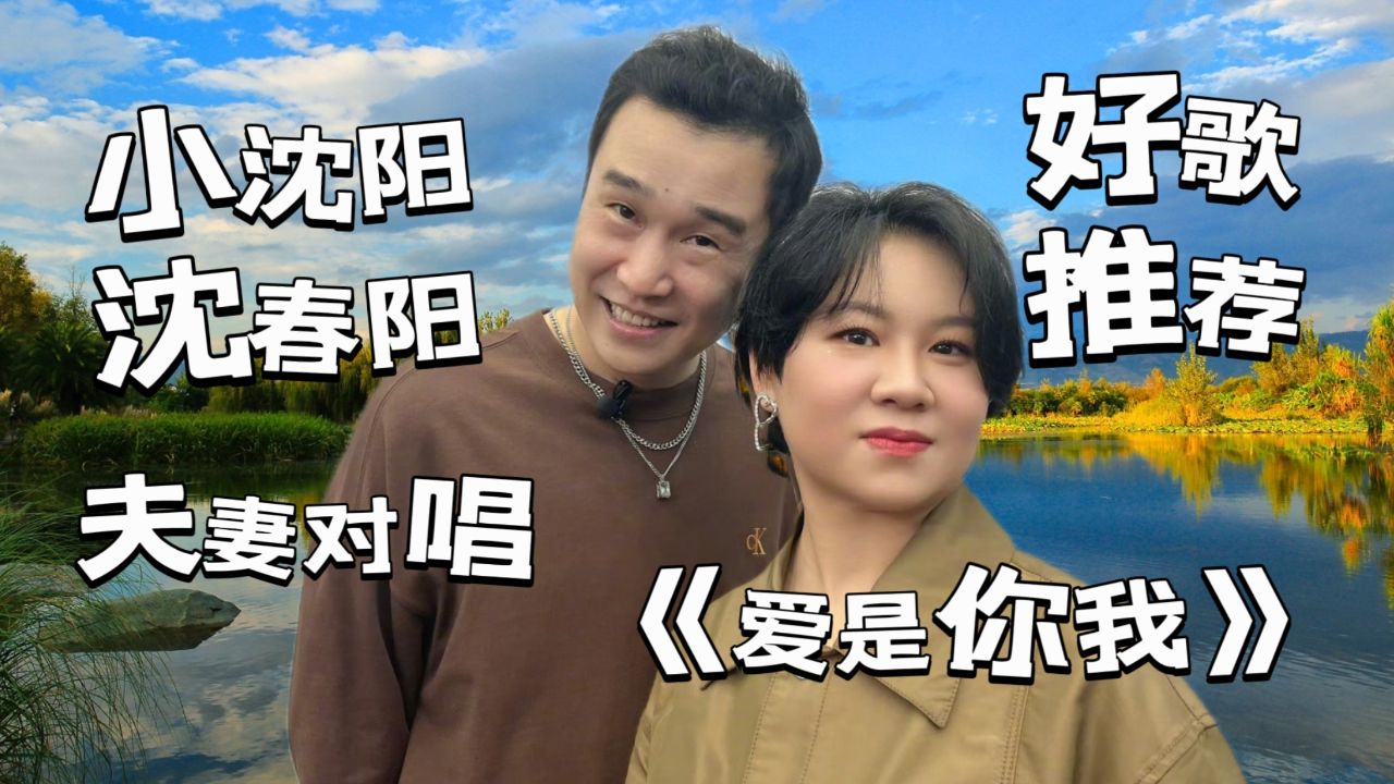 这对夫妻火了!小沈阳,沈春阳夫妻飙高音唱刀郎名曲《爱是你我》