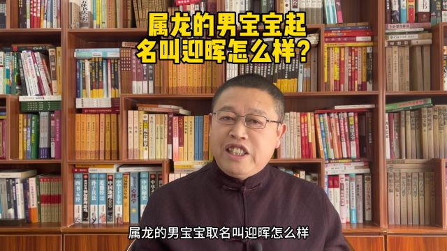 宝宝起名,属龙的男宝宝起名叫迎晖寓意怎么样?