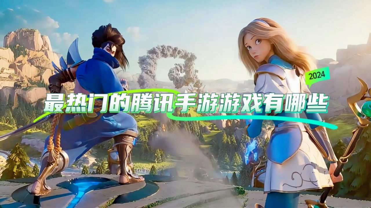 最热门的腾讯手游游戏有哪些?好玩的腾讯游戏推荐
