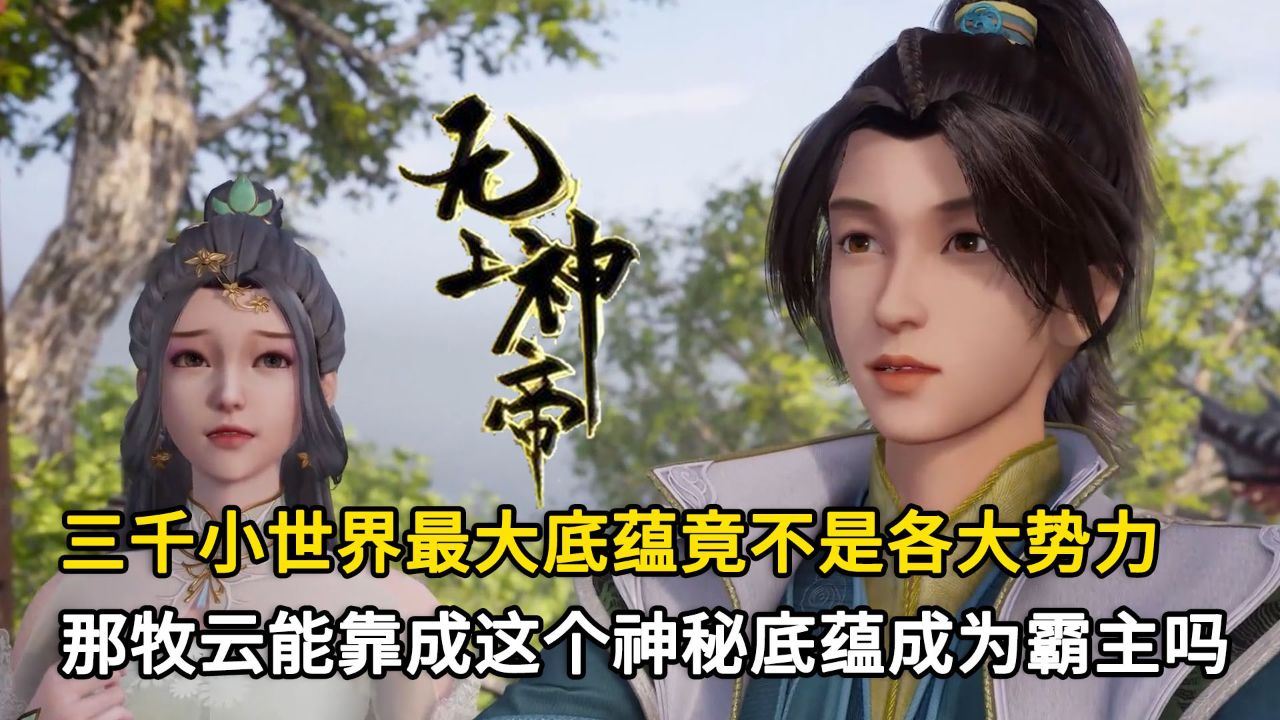 那牧云能靠成这个神秘底蕴成为霸主吗?