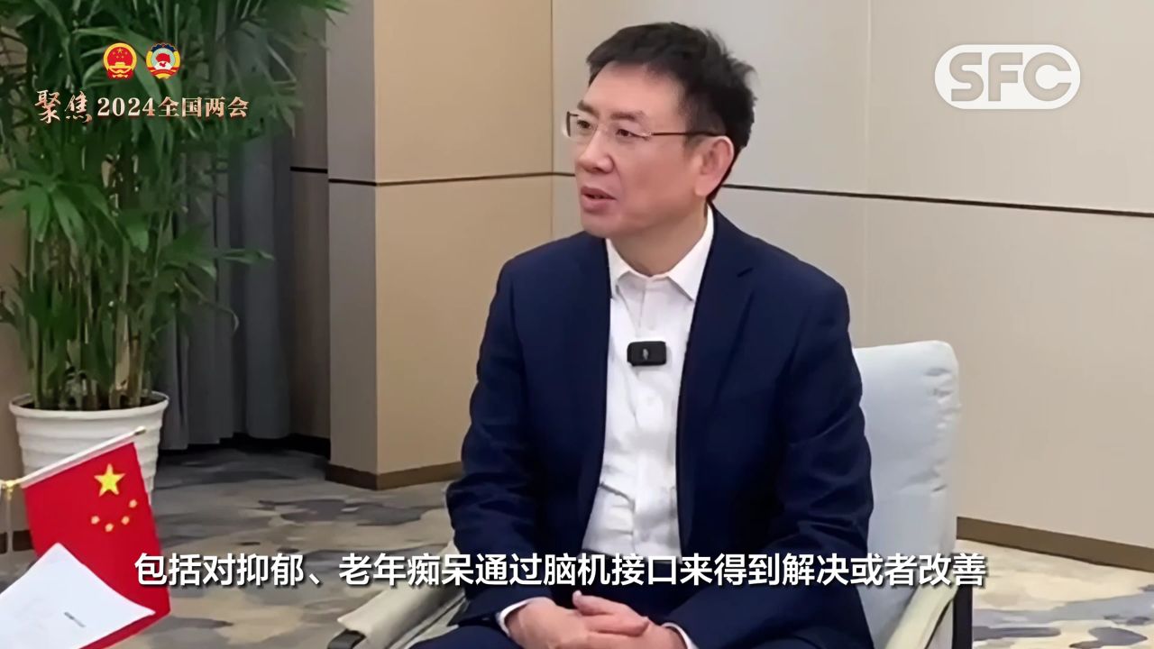 视频丨全国人大代表、高德红外董事长黄立:加速推进脑机接口技术发展,抢占技术高地培育新质生产力_高清1080P在线观看平台_腾讯视频