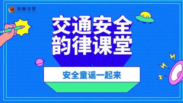 知危险 会避险丨交通安全,与你“童”行,安顺交警点亮平安校园!