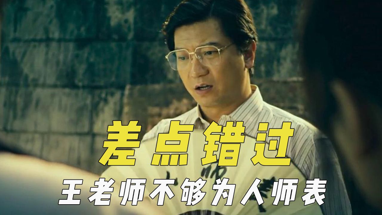 演员差点错过角色,王老师不够"为人师表",殷桃坚持找张译搭档