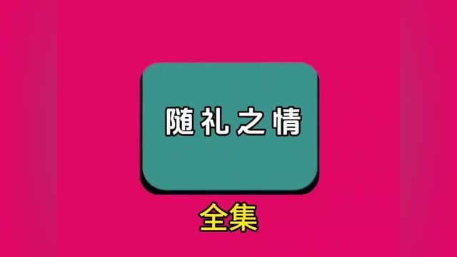 《随礼之情》全集#番茄小说