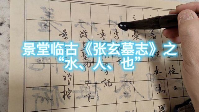 景堂临古《张玄墓志》之“水人也”