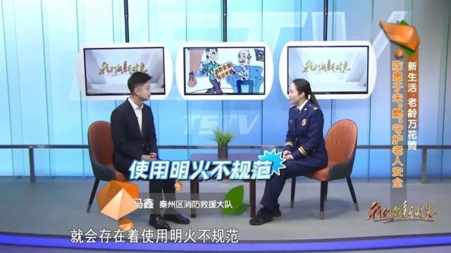 我们的新时光 ⷠ防患于未“燃”守护老人安全