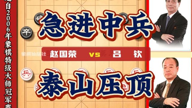 急进中兵犹如泰山压顶只有棋逢对手才能成就名局中国象棋实战对局