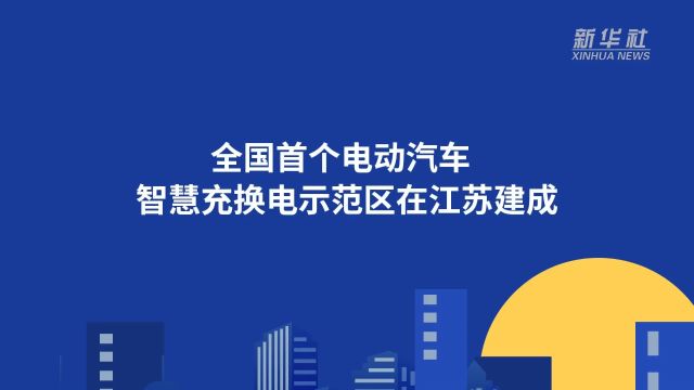 全国首个电动汽车智慧充换电示范区在江苏建成