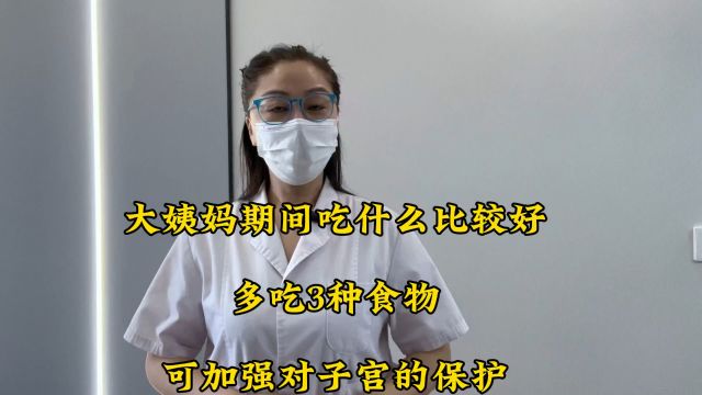 大姨妈期间吃什么比较好?多吃3种食物,可加强对子宫的保护