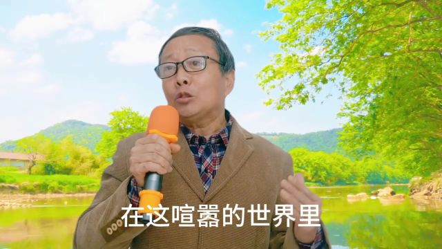 开心山村:张老师诗朗诵《生命如歌》