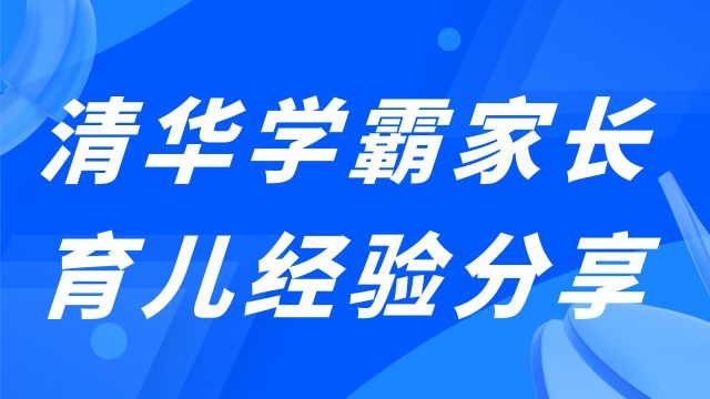 清华大学学霸家长育儿经验分享