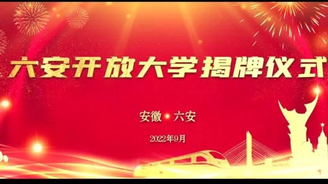 六安开放大学2024年春季学期开放教育招生简章