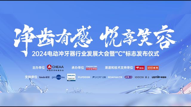 2024电动冲牙器行业发展大会暨“C”标志发布仪式