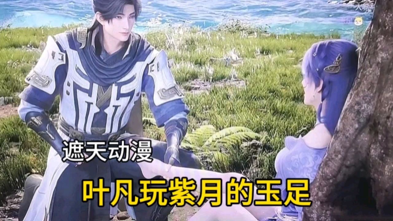 遮天动漫:叶凡玩姬紫月的玉足,太可爱了