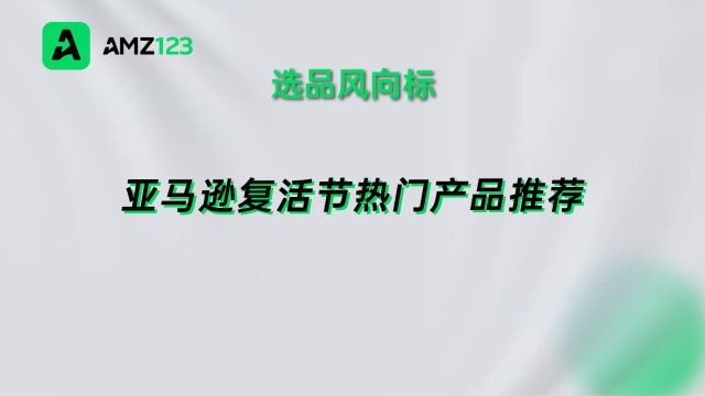 搜索量飙升!亚马逊复活节热门产品推荐!