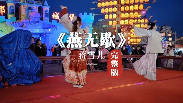 《燕无歇》蒋雪儿古风歌曲完整版,不夜城国风古装美景实录