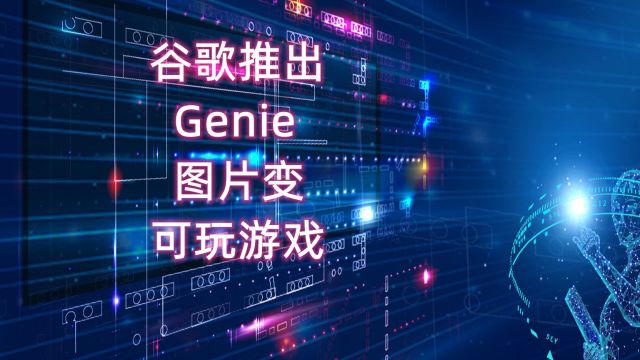 谷歌推出Genie,图片变可玩游戏