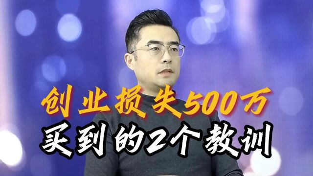 冯雷老师:创业损失500万,买到的2个教训