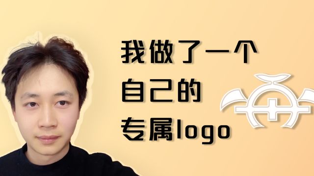 我做了一个自己的专属logo