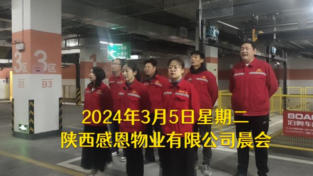 2024年3月5日星期二,陕西感恩物业有限公司晨会