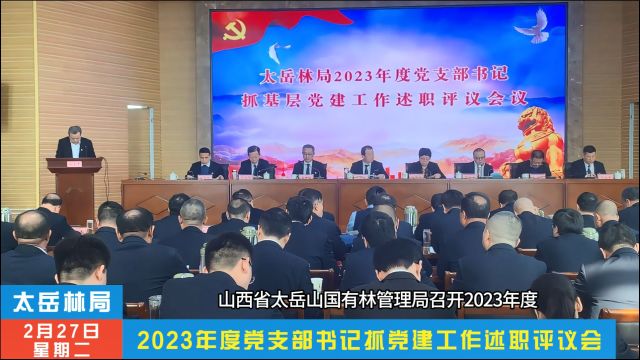 山西省太岳山国有林管理局2023年度党支部书记抓党建工作述职评议会