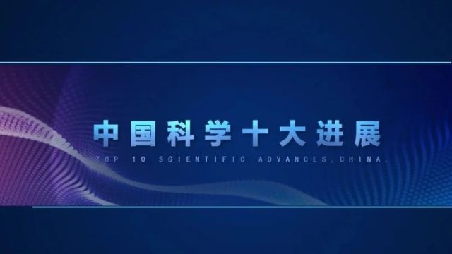 2023年度“中国科学十大进展”发布