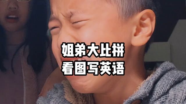 姐弟英语看图写话大比拼兔子过河加油人间阿森!#人类幼崽成长记#姐弟日常#父子日常