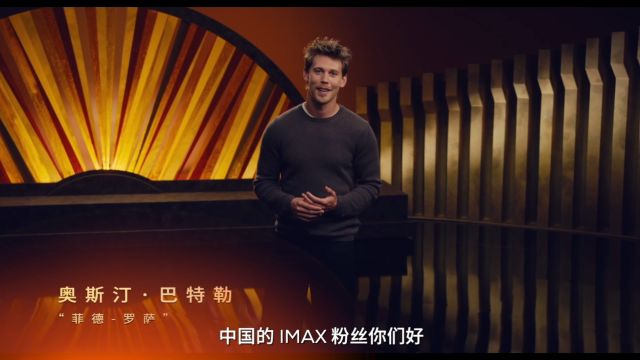 IMAX《沙丘2》“菲德罗萨”饰演者奥斯汀ⷮŠ巴特勒为你带来专属问候!