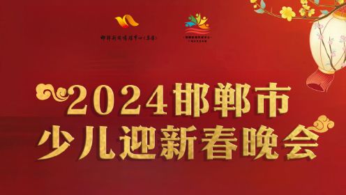 2024年邯郸市少儿迎新春晚会2.7日播出版（上）