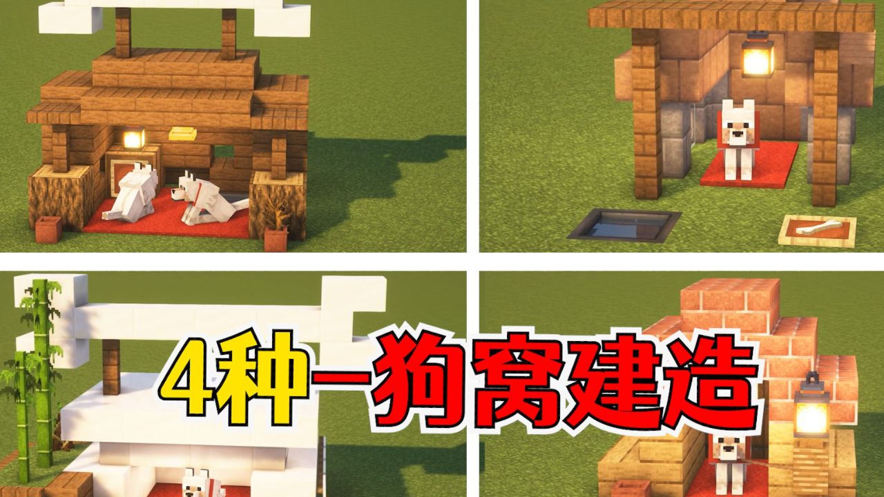 我的世界:狗窝的4种建造方式,适配各种小屋风格