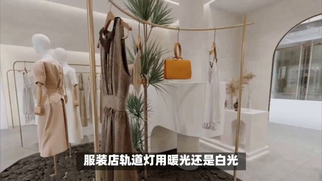 服装店轨道灯用暖光还是白光?