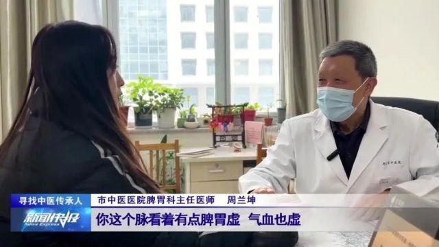 【寻找中医传承人】周兰坤:古为今用 做好中医传承