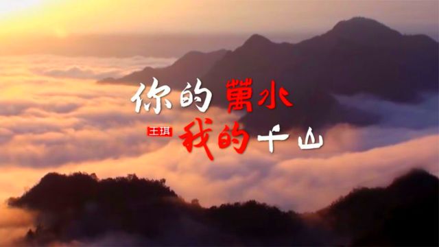 王琪《你的万水我的千山》前凑空灵缥缈,曲风悠扬,耐人寻味