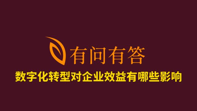 84数字化转型对企业效益有哪些影响