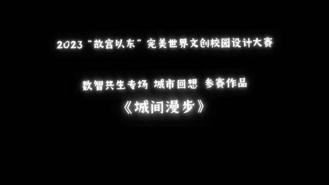 2023“故宫以东”完美世界校园设计大赛 数智共生专场 城市回想作品《城间漫步》创作者:曾钰童