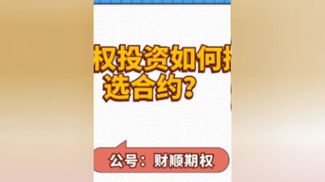 期权投资如何挑选合约?