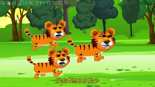 47三只老虎被胖揍，结果全部给人当了小弟 #原创动画