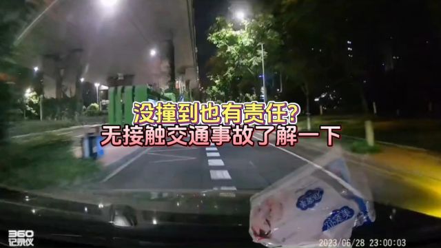 没撞到也有责任?无接触交通事故了解一下