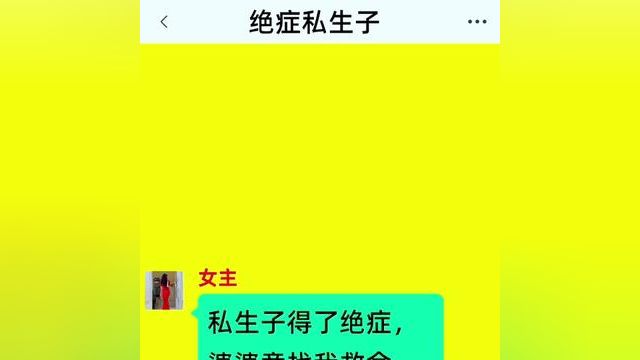 《绝症私生子》精彩后续在底部合集↓↓↓#番茄小说