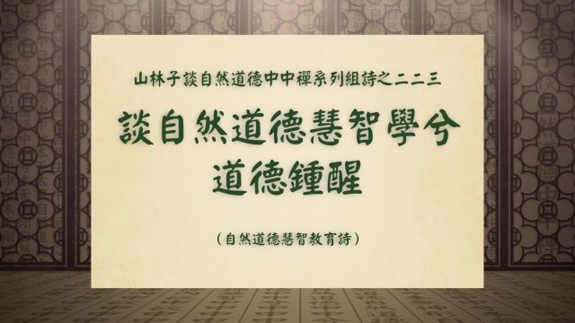 《谈自然道德慧智学兮道德钟醒》山林子谈自然道德中中禅之二二三